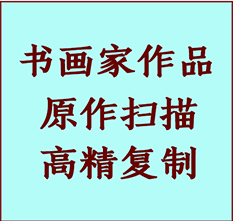 铁东书画作品复制高仿书画铁东艺术微喷工艺铁东书法复制公司